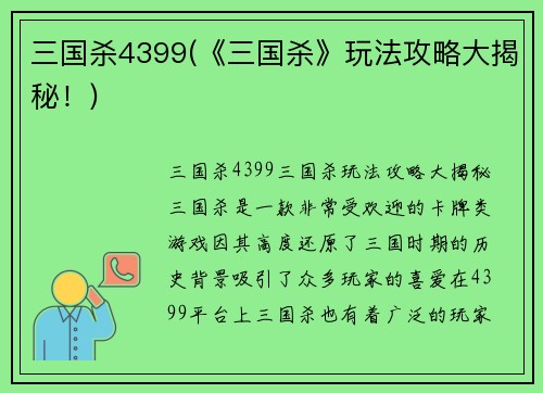 三国杀4399(《三国杀》玩法攻略大揭秘！)