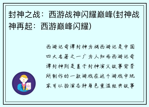 封神之战：西游战神闪耀巅峰(封神战神再起：西游巅峰闪耀)
