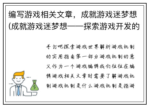 编写游戏相关文章，成就游戏迷梦想(成就游戏迷梦想——探索游戏开发的奇幻世界)