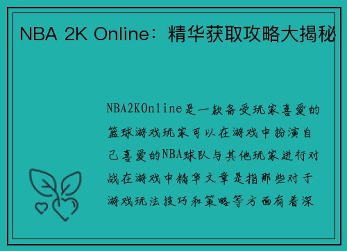 NBA 2K Online：精华获取攻略大揭秘