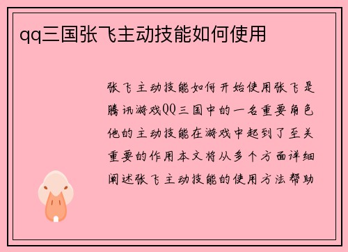 qq三国张飞主动技能如何使用