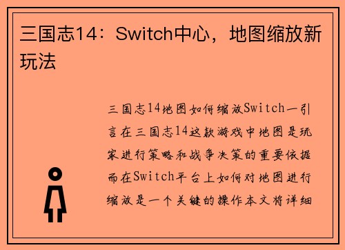 三国志14：Switch中心，地图缩放新玩法