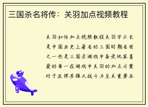 三国杀名将传：关羽加点视频教程