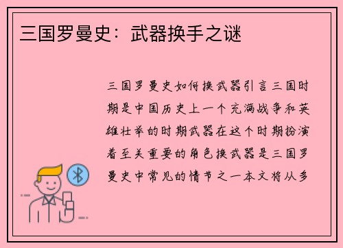 三国罗曼史：武器换手之谜