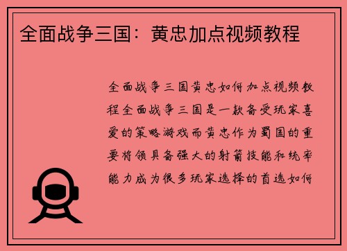 全面战争三国：黄忠加点视频教程